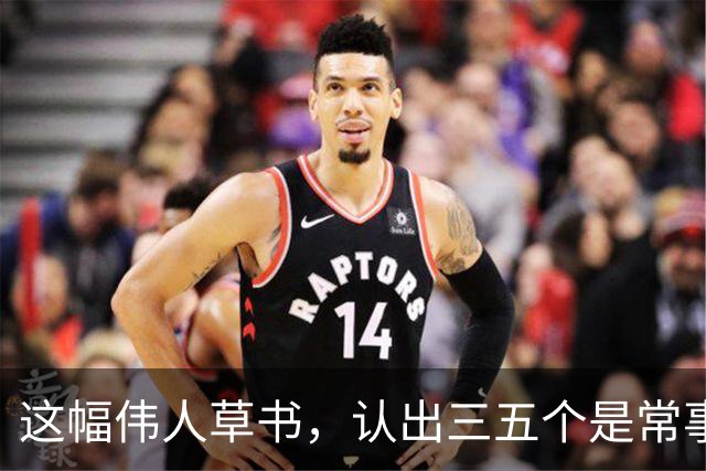 这幅伟人草书，认出三五个是常事，能全认出来的怕是寥寥无几。为什么越有个性的字，越难一眼读懂？