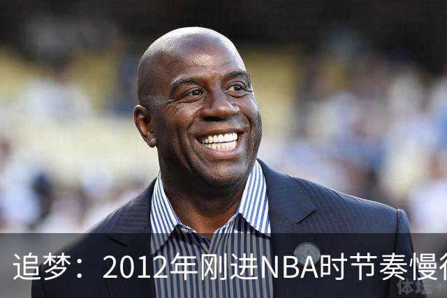 追梦：2012年刚进NBA时节奏慢得多 如今比赛速度明显提升