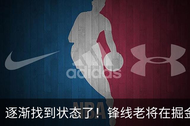 逐渐找到状态了！锋线老将在掘金也开始适应替补的角色了？