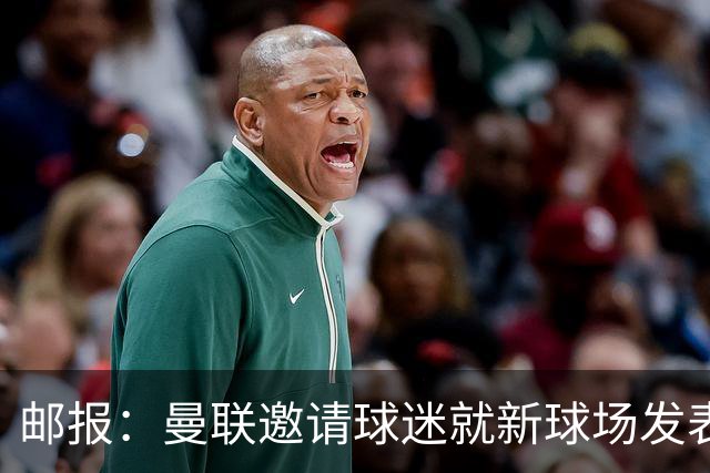 邮报：曼联邀请球迷就新球场发表意见，“帐篷”造型并非最终方案