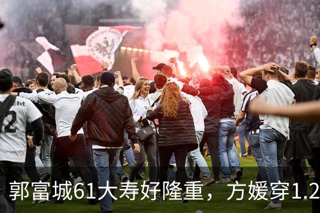 郭富城61大寿好隆重，方媛穿1.2W短袖配白纱裙，桌上摆6个大蛋糕