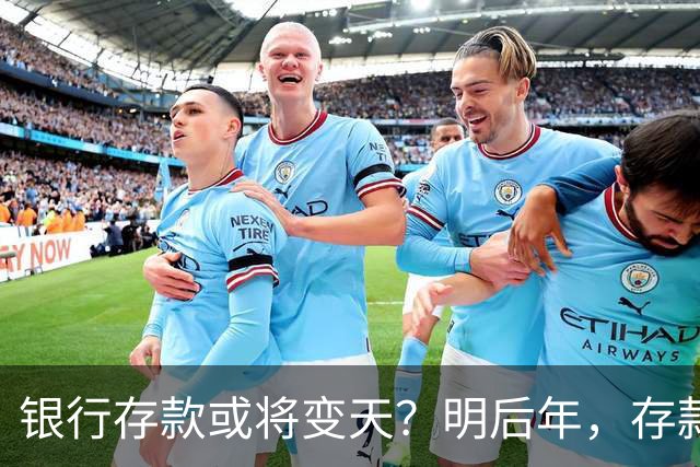银行存款或将变天？明后年，存款20万以上的家庭，做好3准备