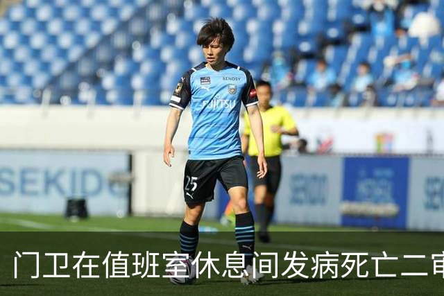 门卫在值班室休息间发病死亡二审不认工伤，检察机关抗诉后改判
