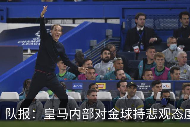 队报：皇马内部对金球持悲观态度，姆巴佩拿金球将是巨大惊喜