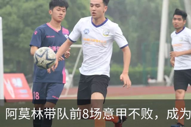 阿莫林带队前8场意甲不败，成为米兰队史第三人