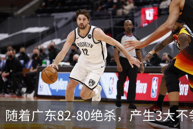 随着广东82-80绝杀，产生3大不争事实，不是胡明轩 最大功臣是他！
