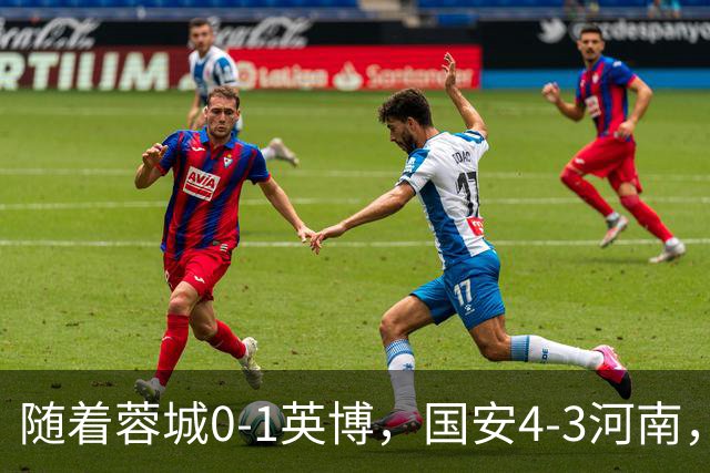 随着蓉城0-1英博，国安4-3河南，泰山5-3三镇，中超最新排名出炉
