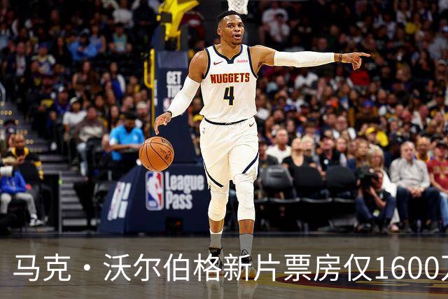 马克·沃尔伯格新片票房仅1600万，19年前旧作翻红