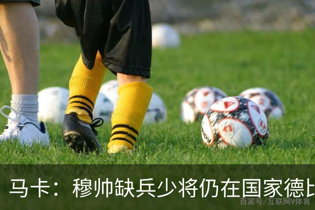 马卡：穆帅缺兵少将仍在国家德比拼出战术教学课
