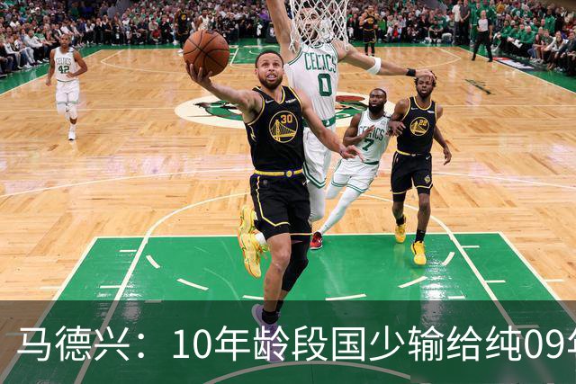 马德兴：10年龄段国少输给纯09年龄段阿联酋，能否出线看末轮赛果