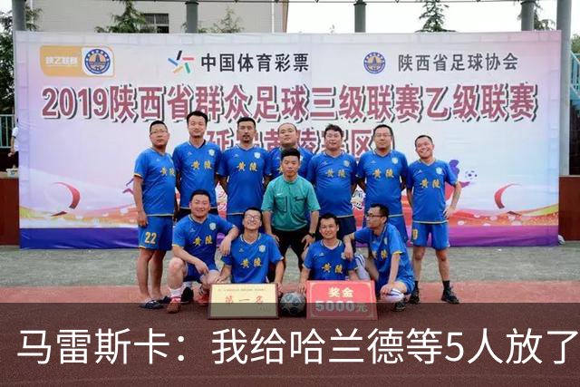 马雷斯卡：我给哈兰德等5人放了3天假 刘易斯位置取决于球队需求