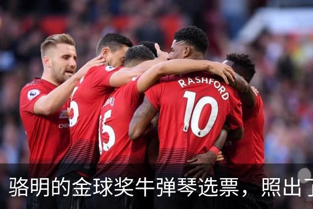 骆明的金球奖"牛弹琴"选票，照出了中国足球认知的底色