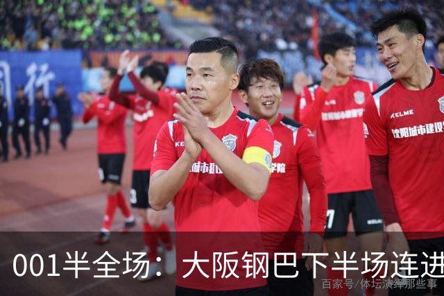 001半全场：大阪钢巴下半场连进5球，武里南联两战却是两种剧本