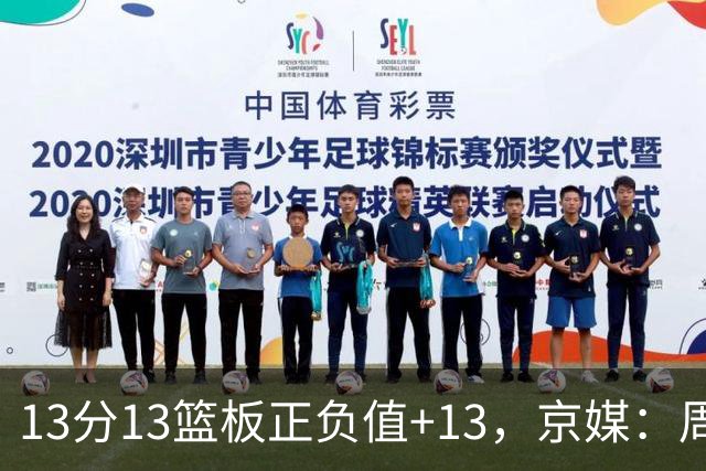 13分13篮板正负值+13，京媒：周琦在场山东基本对不上