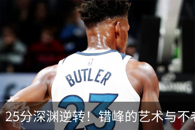 25分深渊逆转！错峰的艺术与不老的库神