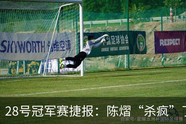28号冠军赛捷报：陈熠“杀疯”了，松岛辉空造惨案，日本野心大！