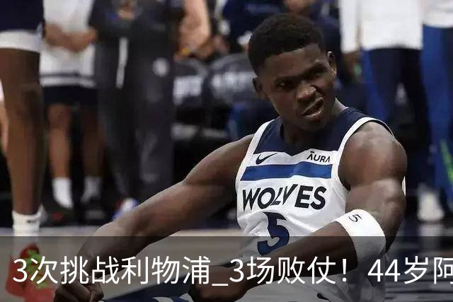 3次挑战利物浦 3场败仗！44岁阿隆索赛后辩解：比赛不重要