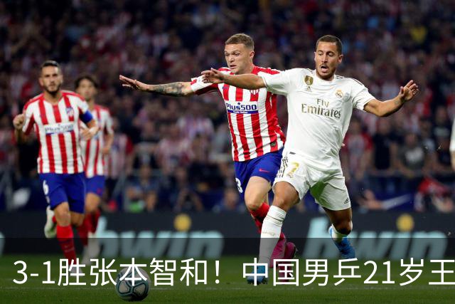 3-1胜张本智和！中国男乒21岁王牌崛起：进亚锦赛男双4强冲击冠军