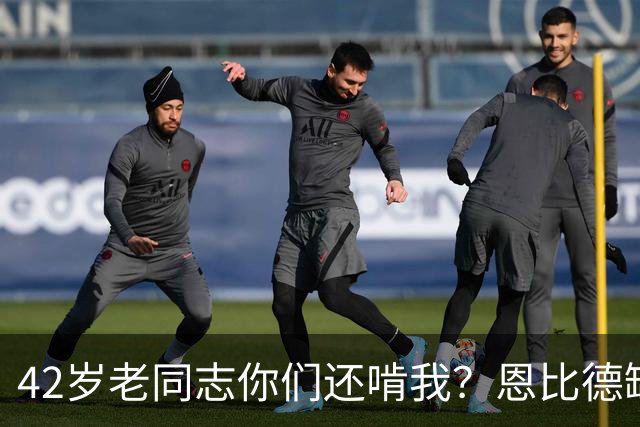 42岁老同志你们还啃我？恩比德缺阵 詹姆斯顶上首发中锋负责跳球