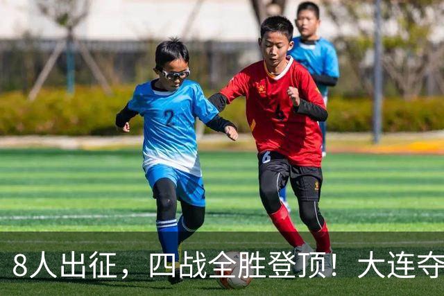 8人出征，四战全胜登顶！大连夺辽宁省县域五人制足球赛冠军