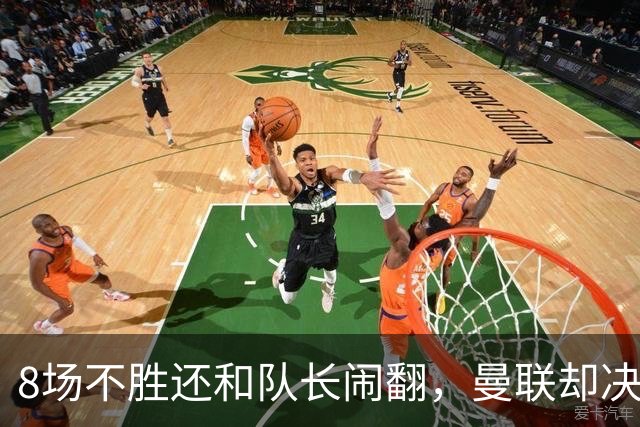 8场不胜还和队长闹翻，曼联却决定不炒卡里克