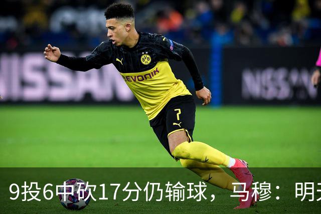 9投6中砍17分仍输球，马穆：明天必须强势反弹