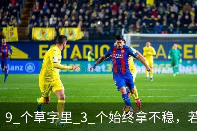 9 个草字里 3 个始终拿不稳，若您能全认出，还请指点。更想问：线条明明很细，为何看着不弱、反而有劲？