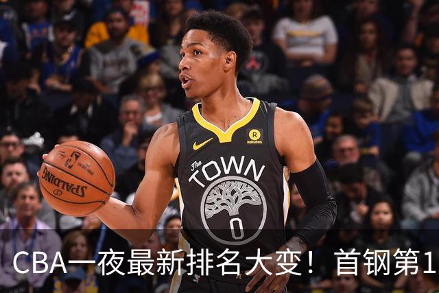 CBA一夜最新排名大变！首钢第1，辽篮第5，广东第7，山东仅排第11