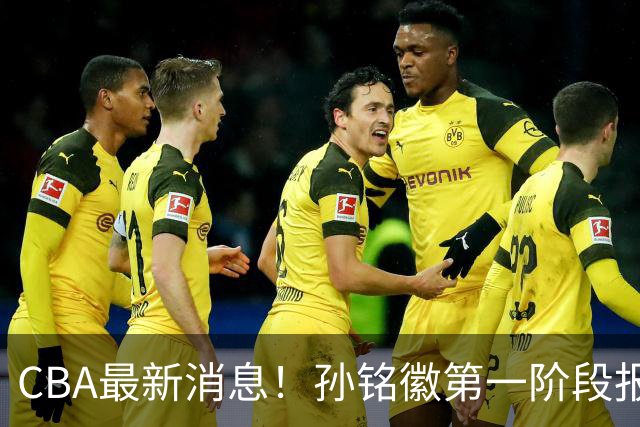 CBA最新消息！孙铭徽第一阶段报销，山东男篮新外援浮出水面