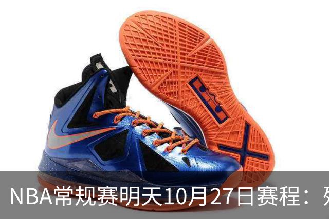 NBA常规赛明天10月27日赛程：残阵雷霆VS太阳，火箭冲击4连胜