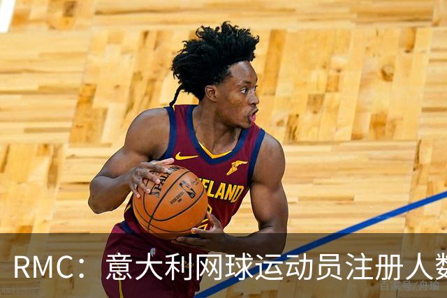 RMC：意大利网球运动员注册人数首次超越足球