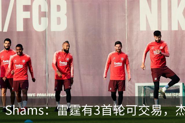 Shams：雷霆有3首轮可交易，杰伦威和华莱士都想本赛季复出