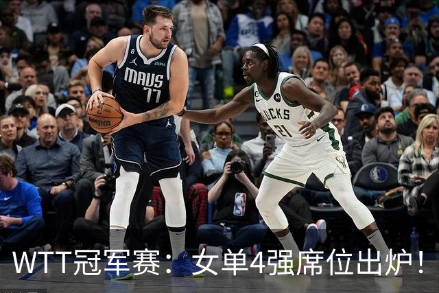 WTT冠军赛：女单4强席位出炉！国乒陈幸同被淘汰，王艺迪4:3晋级