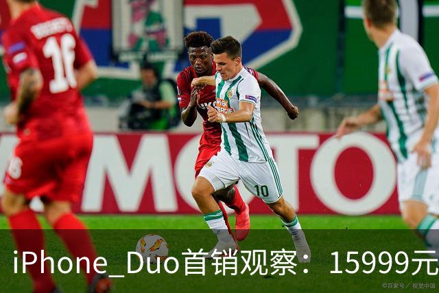 iPhone Duo首销观察：15999元的折叠屏，被QLC、无长焦和“壳膜二选一”拉回现实